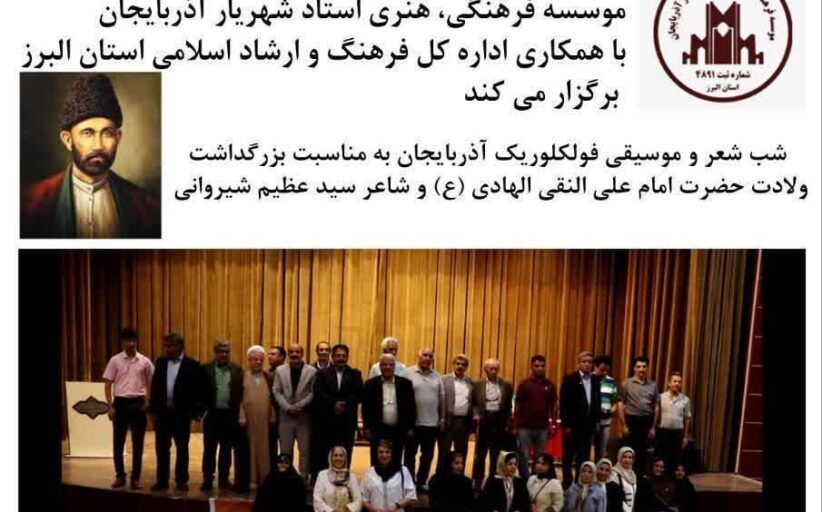 آئین بزرگداشت ولادت حضرت امام علیالنقی الهادی(ع) و شاعر سید عظیم شیروانی
