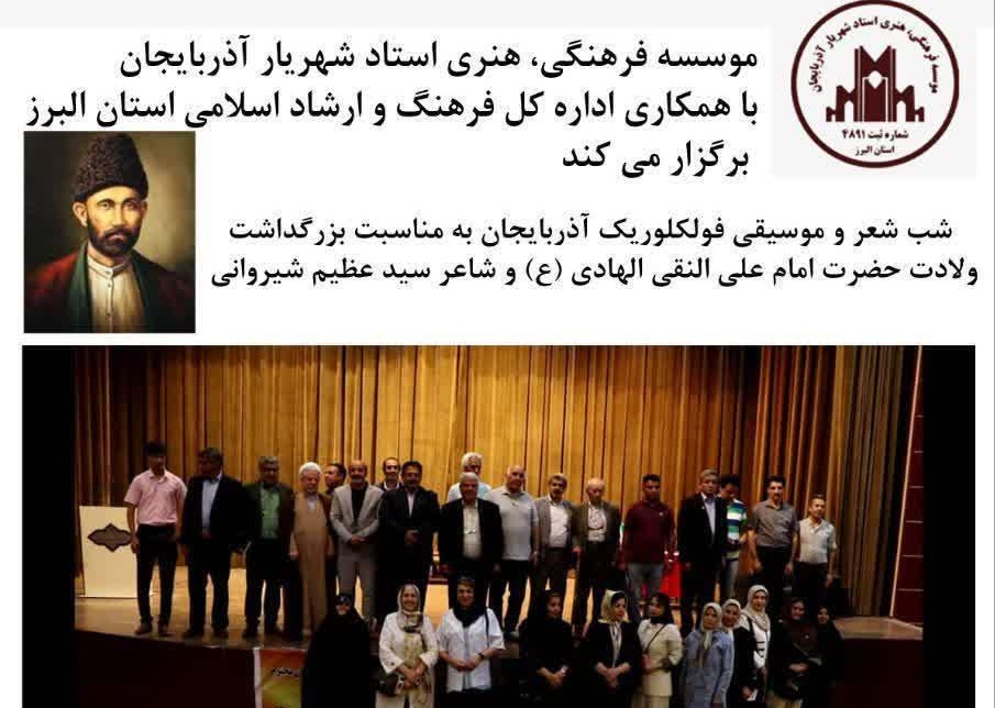 آئین بزرگداشت ولادت حضرت امام علی‌النقی الهادی(ع) و شاعر سید عظیم شیروانی