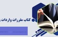 اصلاح فصول کتاب مقررات صادرات و واردات