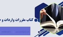 اصلاح فصول کتاب مقررات صادرات و واردات