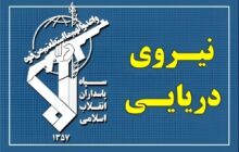 نیروی دریایی سپاه به تجاوز و عهدشکنی آمریکا پاسخ داد