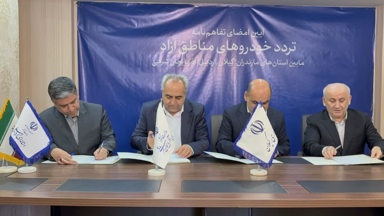 تفاهم‌نامه تردد خودروهای مناطق آزاد کریدور شمال و شمال‌غرب امضا شد