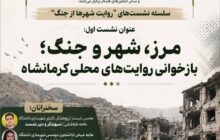 مرز، شهر و جنگ؛ بازخوانی روایت های محلی کرمانشاه
