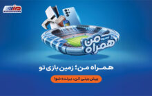 جام جهانی ۲۰۲۶ در همراه من