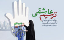 هنرمندان با «ترسیم عاشقی» به بدرقه رهبر شهید می‌روند