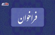 فراخوان برگزاری همایش معرفی فرصت‌های همکاری اقتصادی با کشور افغانستان در شرایط جدید