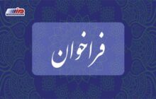 فراخوان برگزاری همایش معرفی فرصت‌های همکاری اقتصادی با کشور افغانستان در شرایط جدید