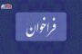 بخشنامه‌های خلق‌الساعه و اجرای سلیقه‌ای قانون، بزرگ‌ترین مانع تولید است