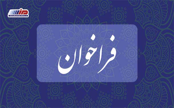 فراخوان برگزاری همایش معرفی فرصت‌های همکاری اقتصادی با کشور افغانستان در شرایط جدید