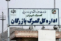 افزایش ظرفیت پذیرش کامیونهای ایرانی در مرز بازرگان توسط گمرک ترکیه