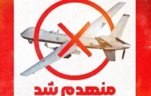 انهدام پهپاد MQ9 در آسمان هرمزگان توسط سپاه