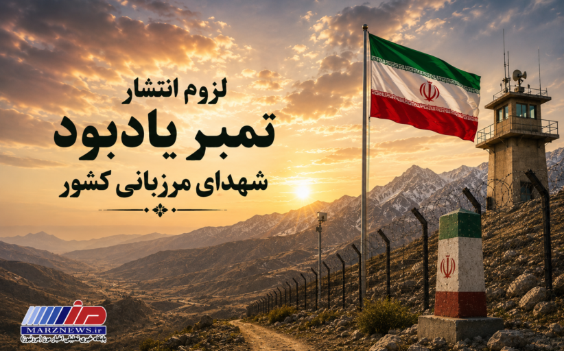 لزوم انتشار تمبر یادبود شهدای مرزبانی کشور
