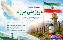 ضرورت تعیین «روز ملی مرز» در تقویم مناسبتی کشور