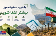 با حریم ممنوعه مرز بیشتر آشنا شویم!
