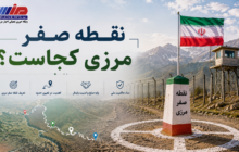 نقطه صفر مرزی کجاست؟