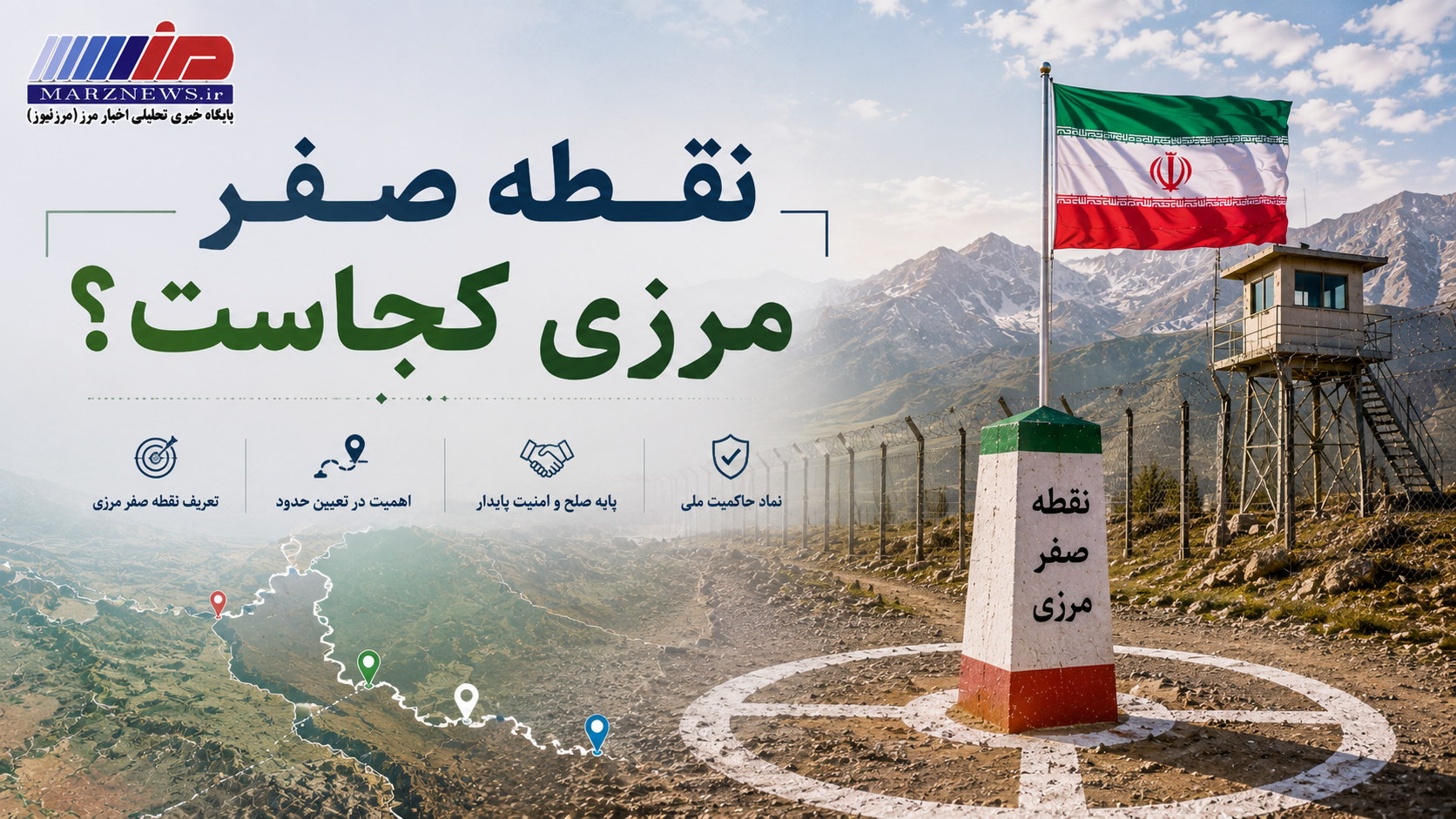 نقطه صفر مرزی کجاست؟