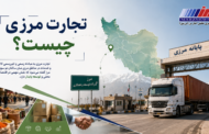 تجارت مرزی چیست؟