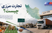 تجارت مرزی چیست؟