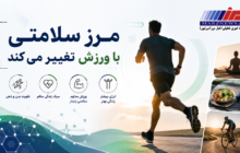 مرز سلامتی با ورزش تغییر می‌کند