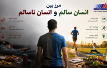 مرز بین انسان سالم و انسان ناسالم