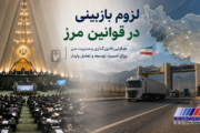 لزوم بازبینی در قوانین مرز