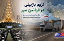 لزوم بازبینی در قوانین مرز