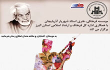 آئین بزرگداشت روز شعر و ادب فارسی و استاد شهریار