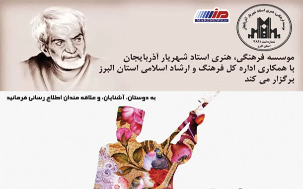 آئین بزرگداشت روز شعر و ادب فارسی و استاد شهریار